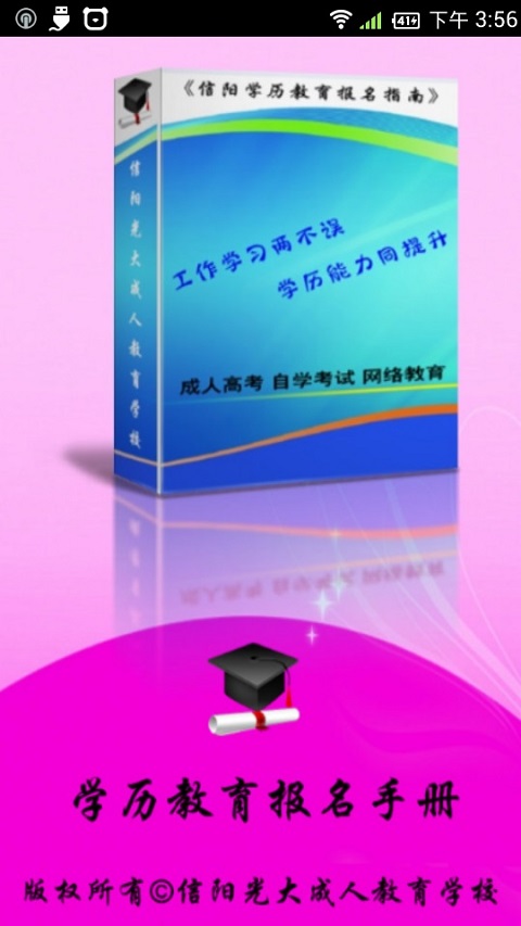 (手机软件)信阳市学历教育报名指南