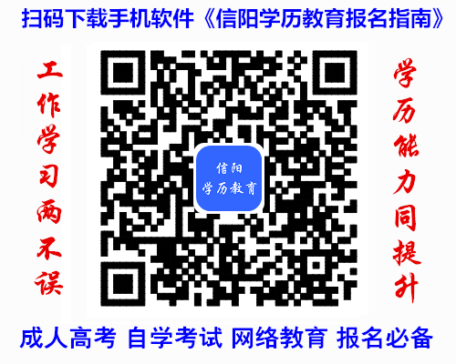 (手机软件)信阳市学历教育报名指南